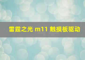 雷霆之光 m11 触摸板驱动